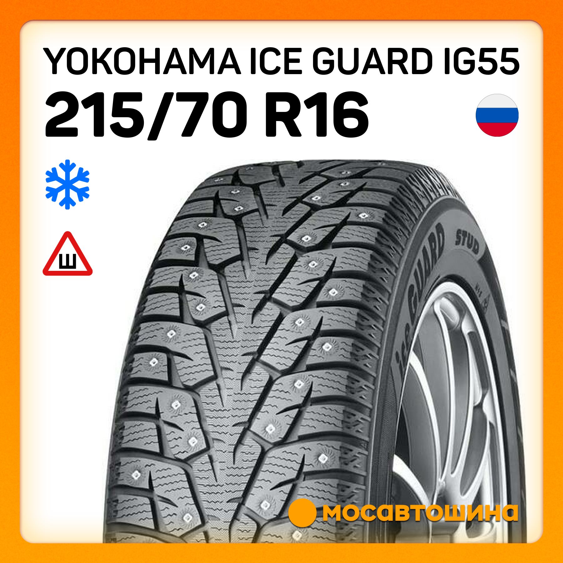 YokohamaIceGuardIG55XLШинызимние215/70R16100TШипованные