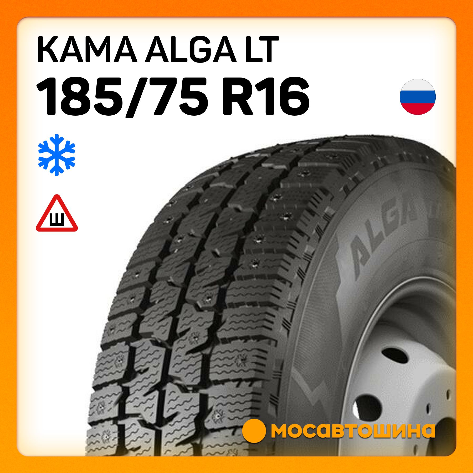 КАМА Alga LT C Шины  зимние 185/75  R16С 104R Шипованные