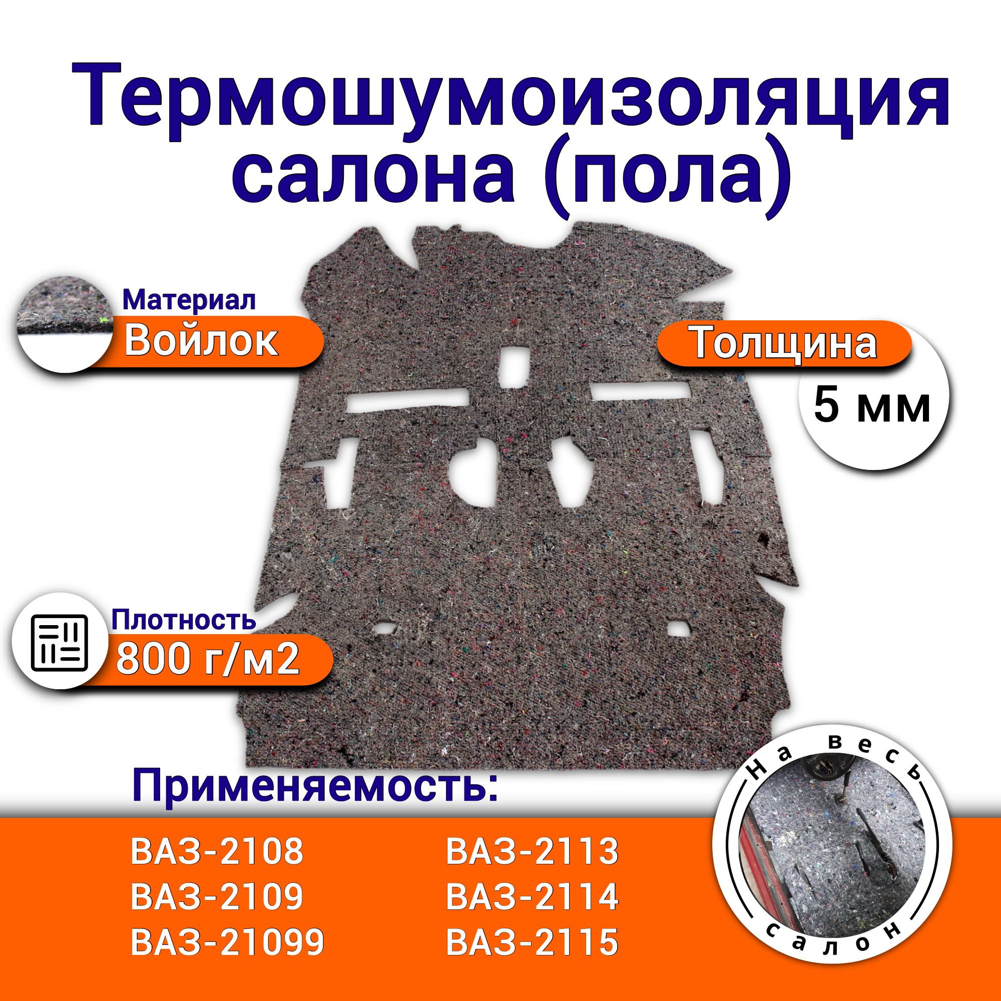 Шумоизоляция салона ВАЗ 2108 2109 21099 и Лада Самара толщина 5 мм материал  натуральный войлок комплект из 2 частей - купить по выгодной цене в  интернет-магазине OZON (1565833328)