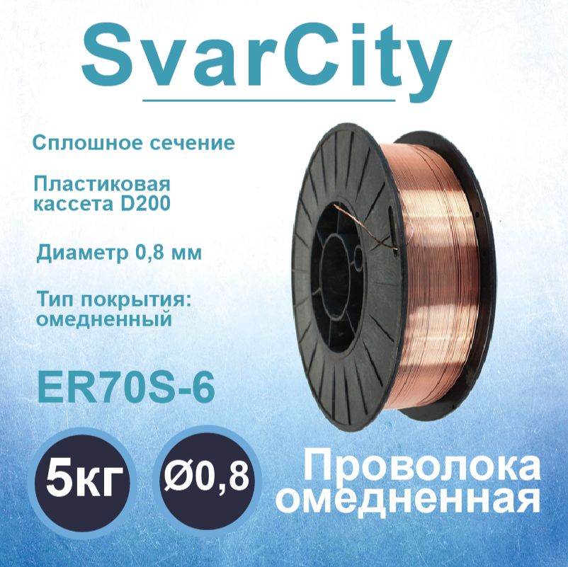 Проволока сварочная омедненная SvarCity ER70S-6 (СВ-08Г2С) 0,8 мм по 5 кг