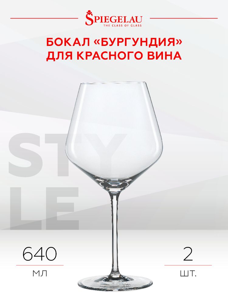 SpiegelauНаборбокаловstyle,640мл,2шт