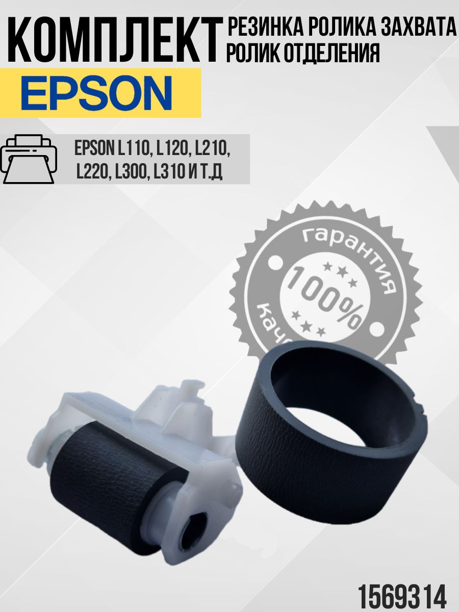 1569314 Комплект Резинка ролика захвата и ролик отделения в сборе Epson L110, L120, L210, L220, L300, L310 и т.д / EPSON 1569314 /1575162/1569311