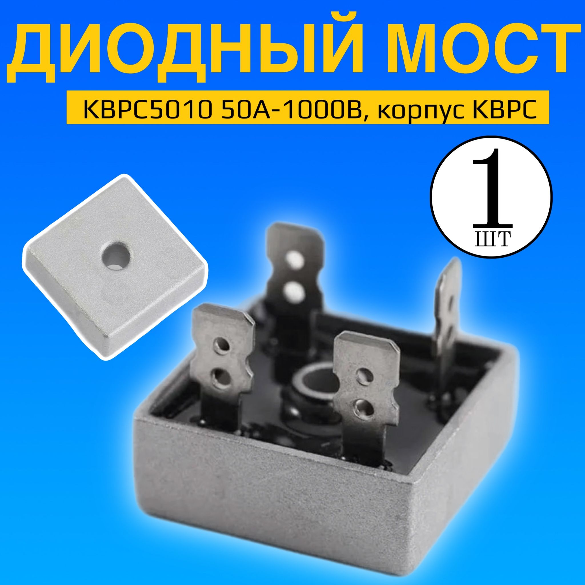 ДиодныйМостKBPC501050А-1000В,корпусKBPC,1шт(Серебристый)