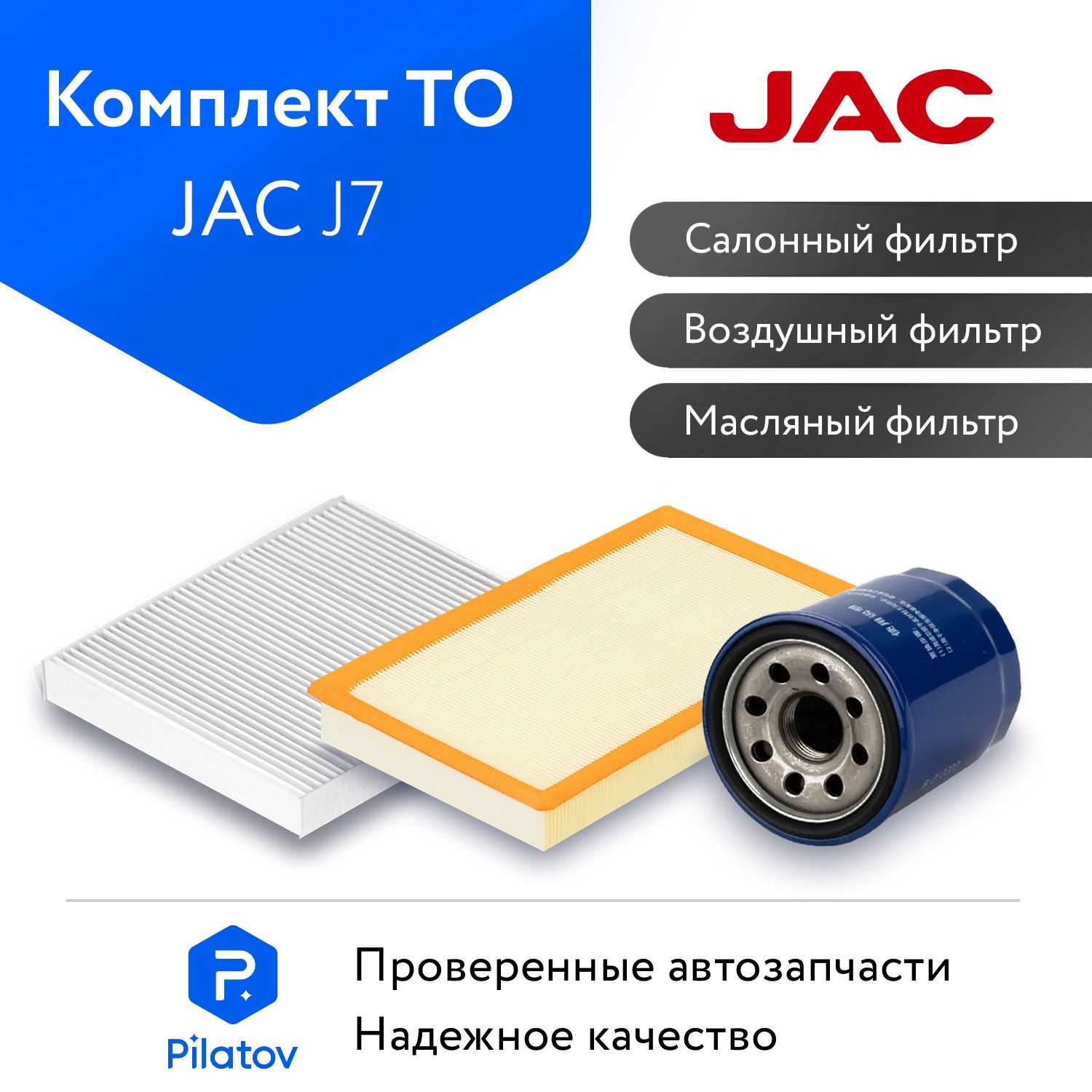 Комплект фильтров для ТО JAC J7