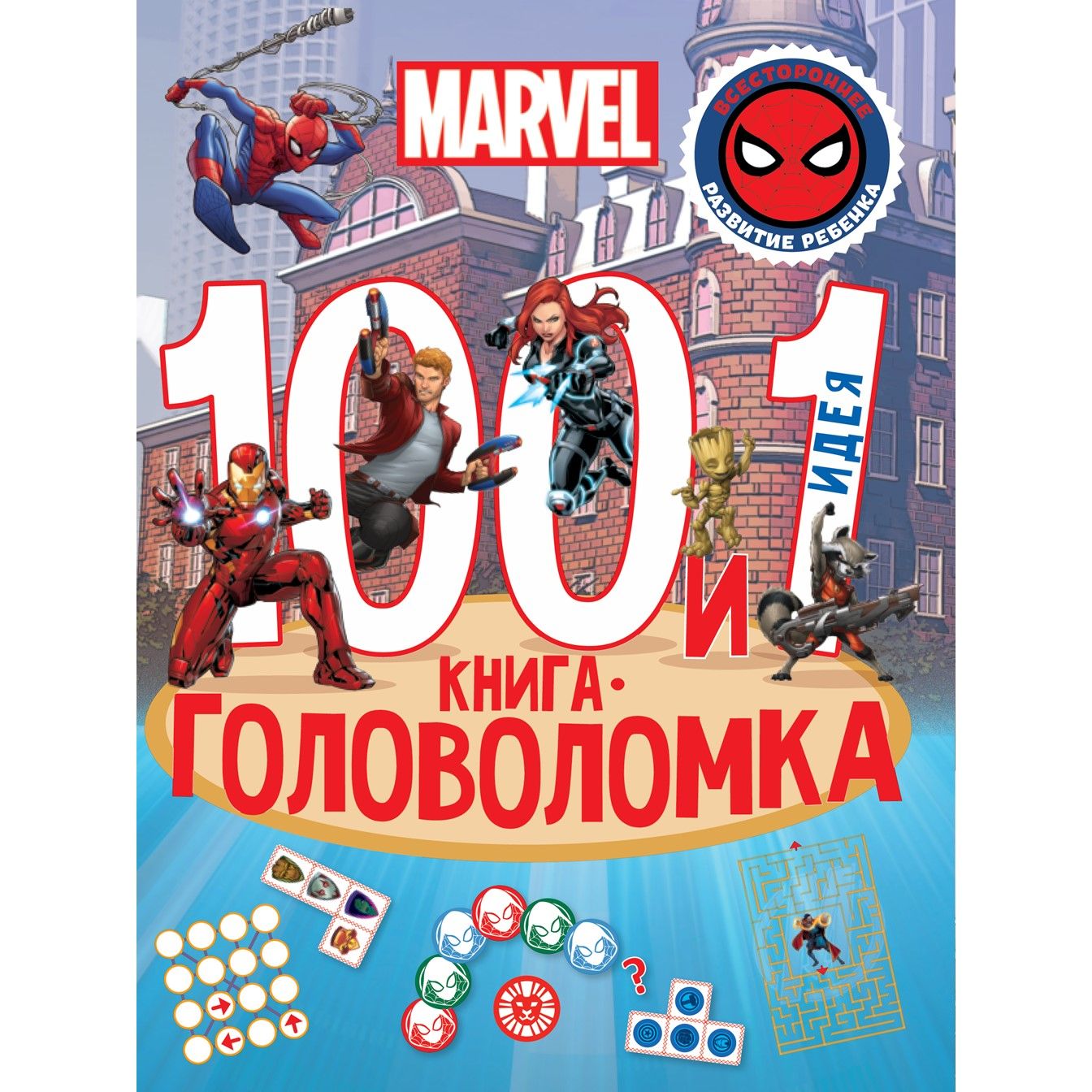 MARVEL. 100 и 1 головоломка. Развивающая книга (А4, 64 стр)