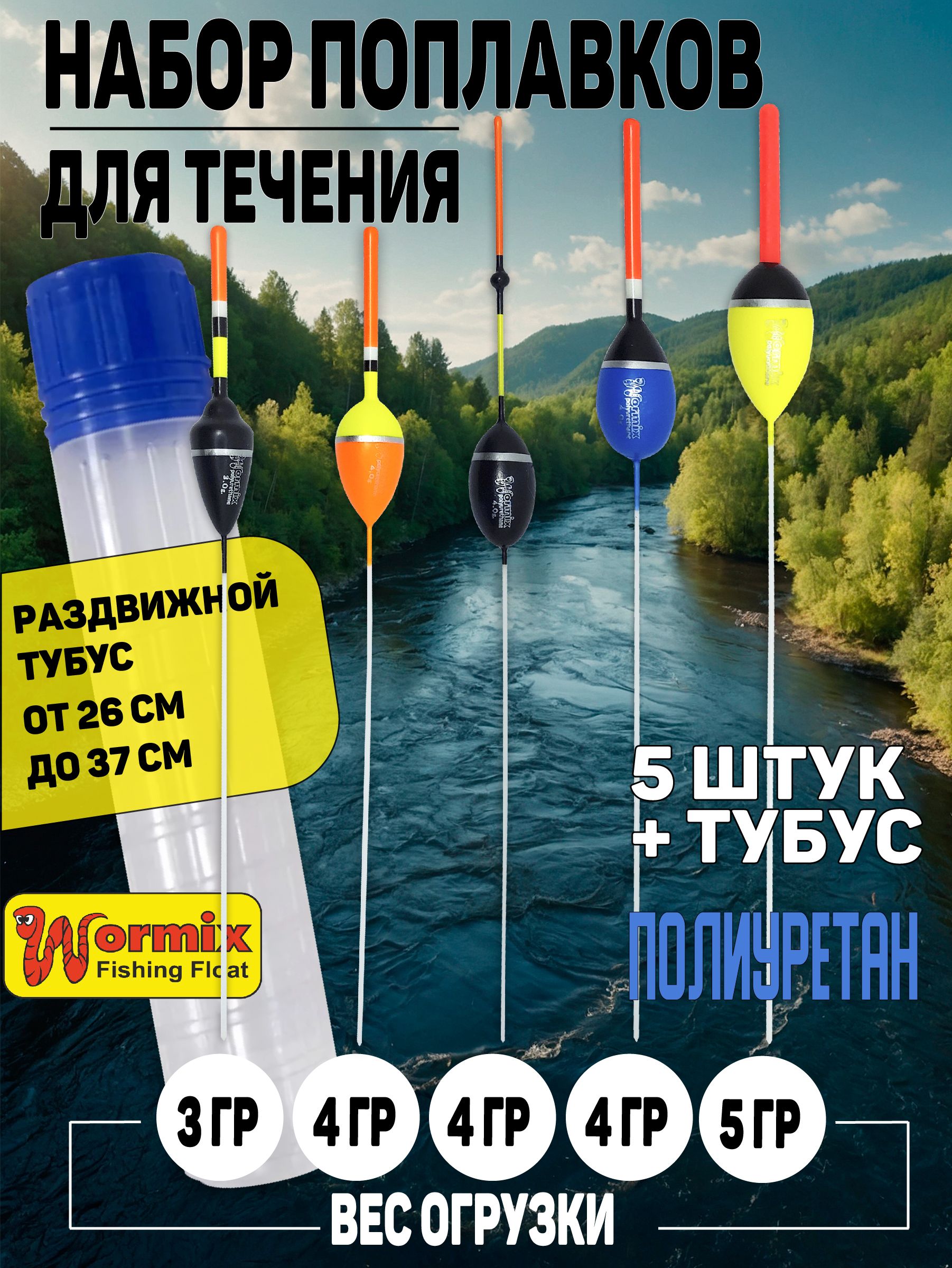 Набор поплавков в тубусе, поплавки для рыбалки для течения из полиуретана Wormix, вес огрузки от 3 до 5 гр.
