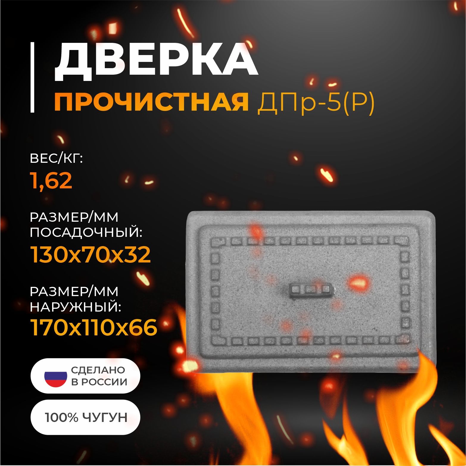 Дверка прочистная ДПр-5 (Р) 130х70 мм