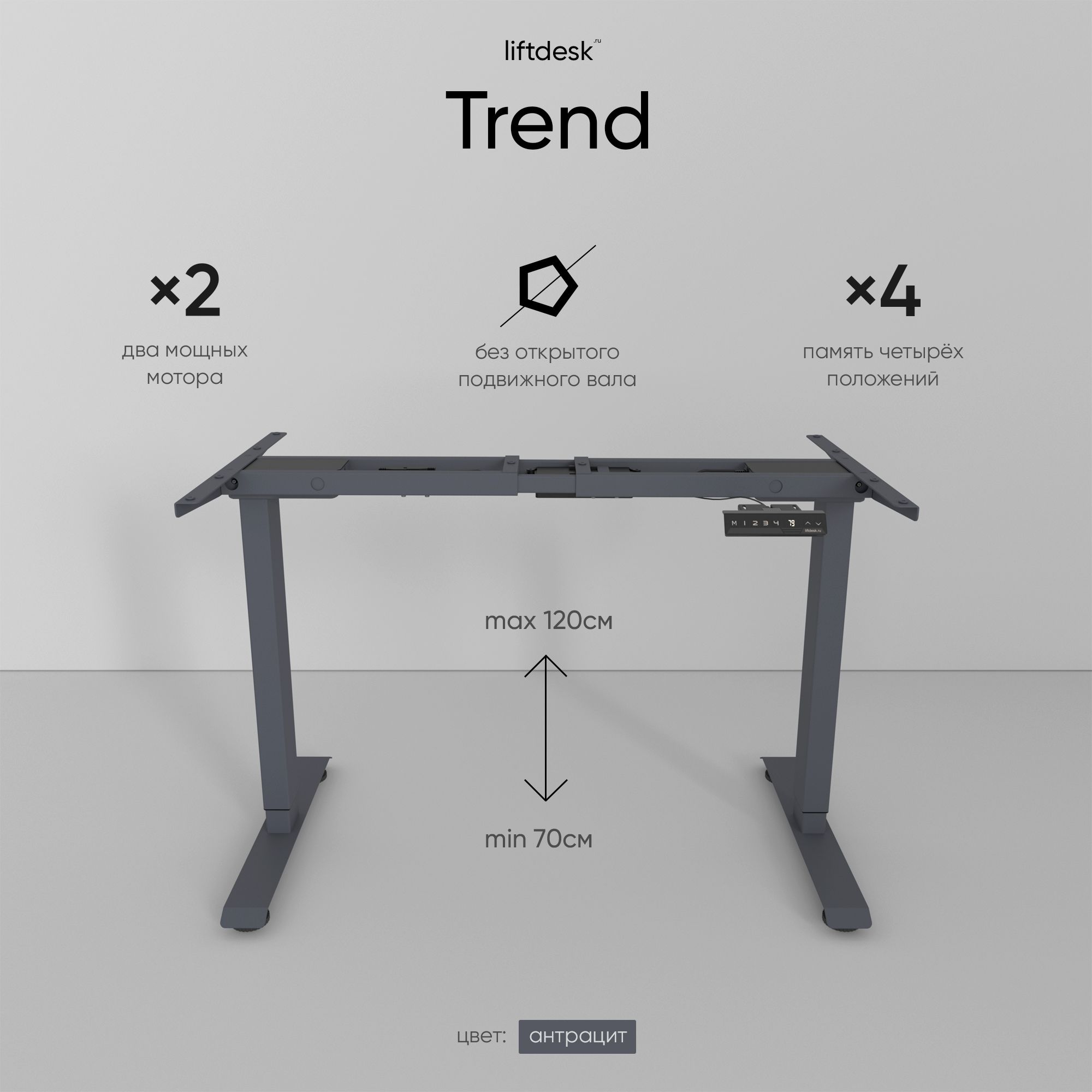 Подстольедлякомпьютерногостоласэлектроприводом,рамадлястоларегулируемаяповысоте,2-хмоторнаяliftdeskTrend,цветантрацит