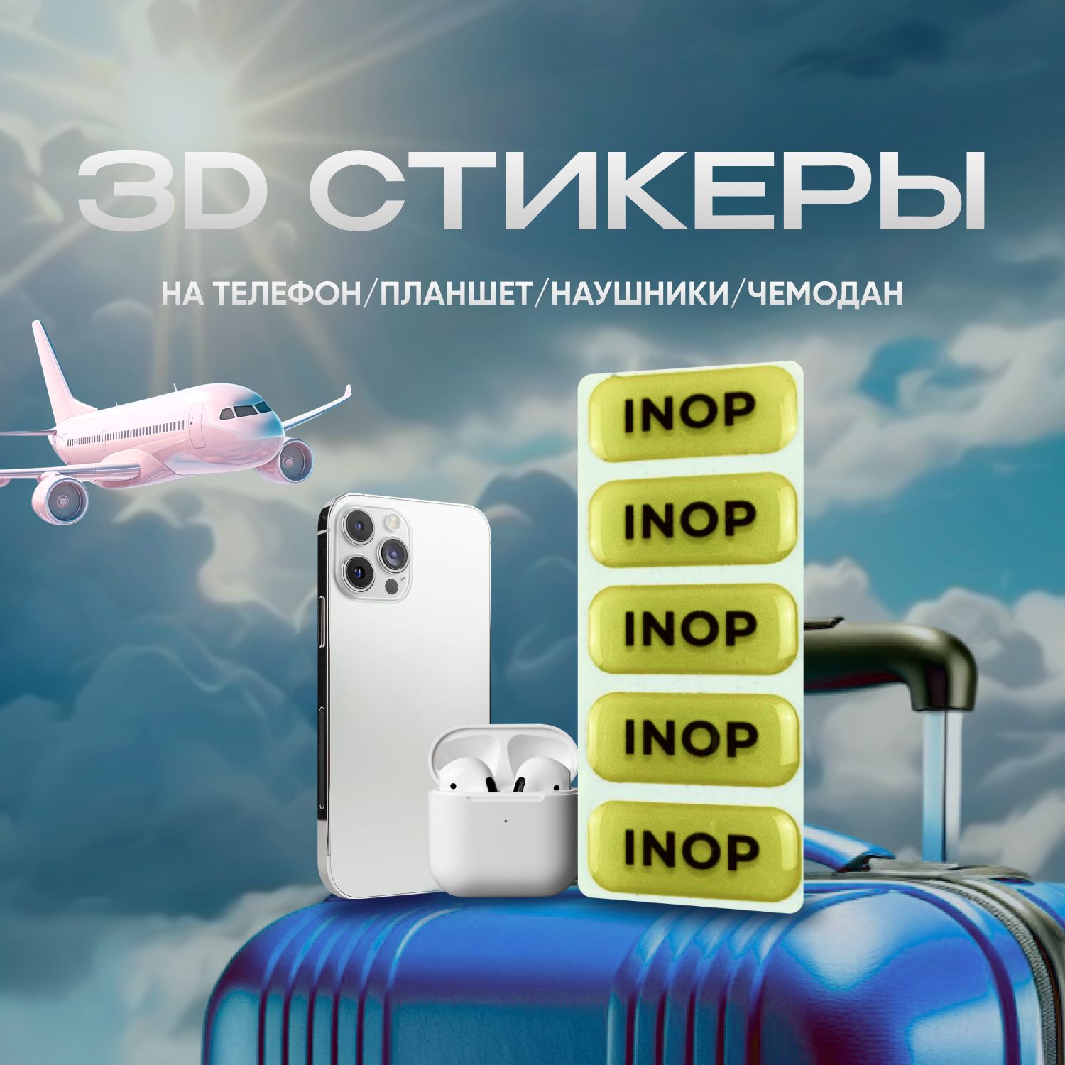 3D наклейки для телефона INOP - купить с доставкой по выгодным ценам в  интернет-магазине OZON (1155451104)