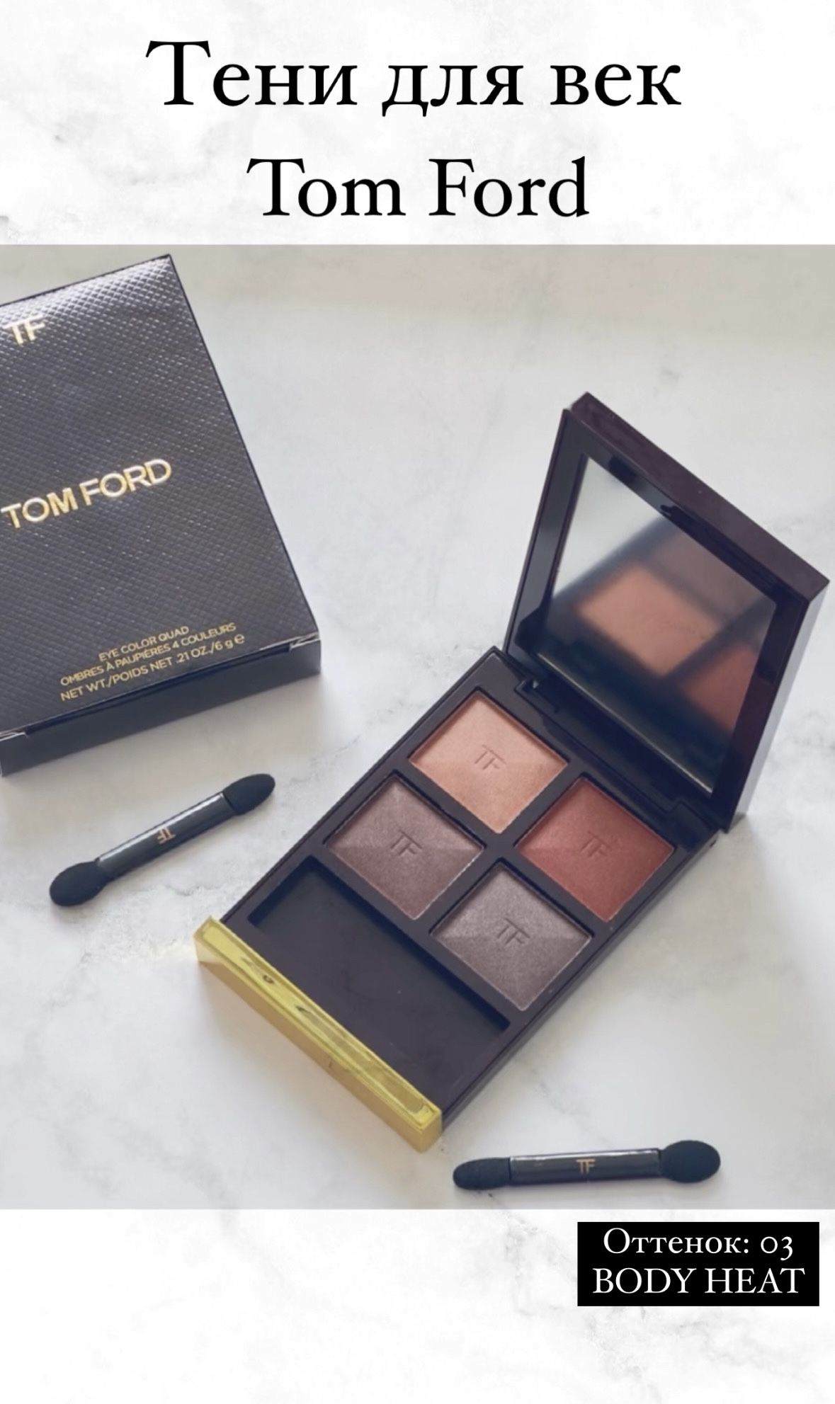 ЧетырехцветнаяпалеткатенейTOMFORD