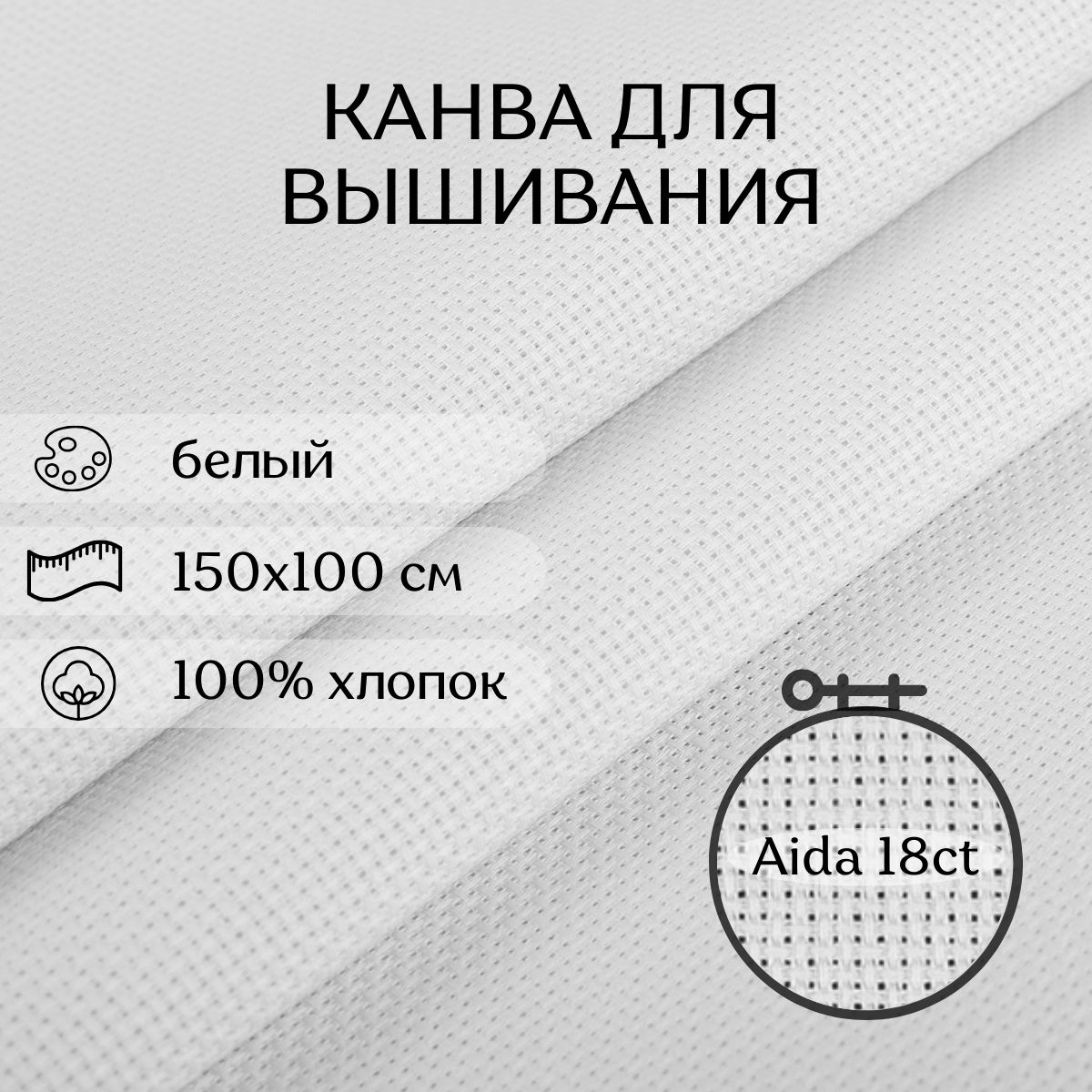 Канва для вышивания CraftHit Aida 18 ct, 150х100 см