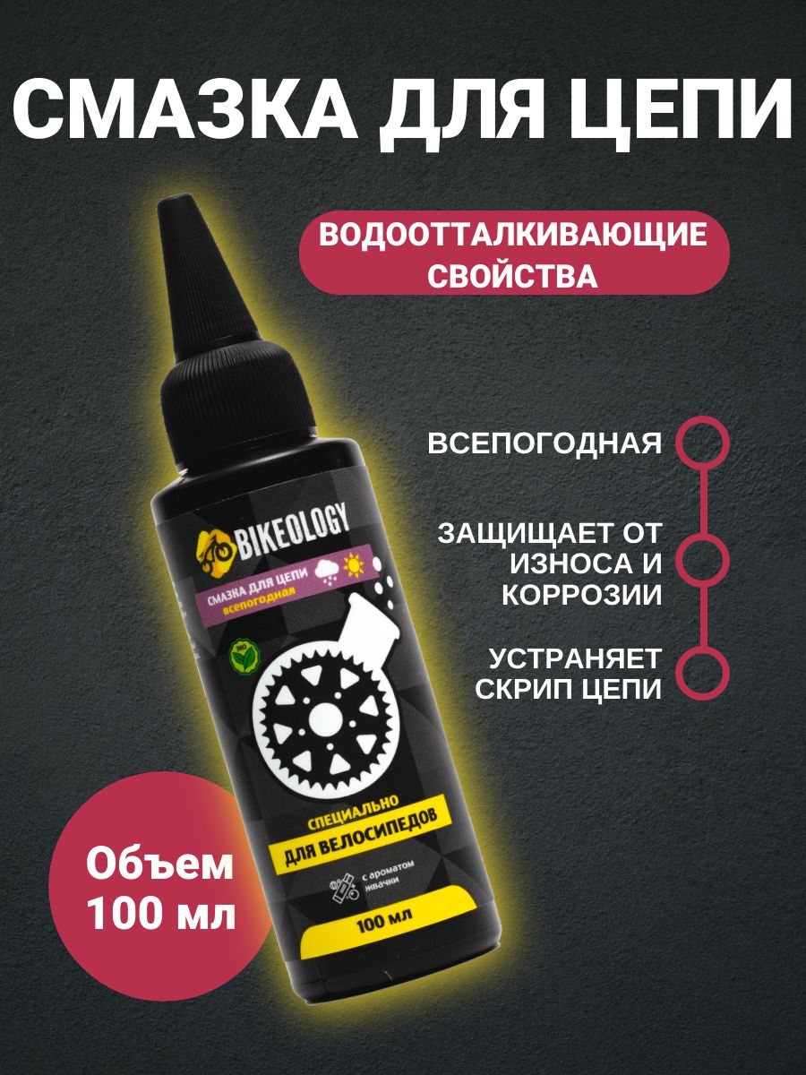 Смазка для велосипеда цепи всепогодная Bikeology 100ml