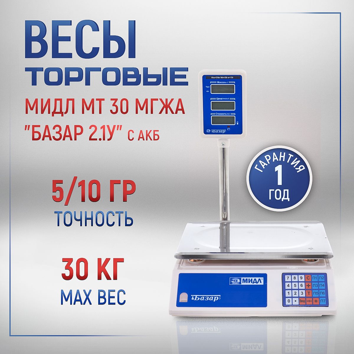 Торговые весы МИДЛ МТ 30 МГЖА (5/10; 230x330) 