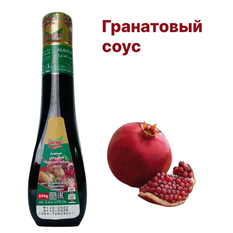 ALGOTA/Гранатовыйсоус"Наршараб","Algota",PomegranateMolassesSauce,350гр/Сирия