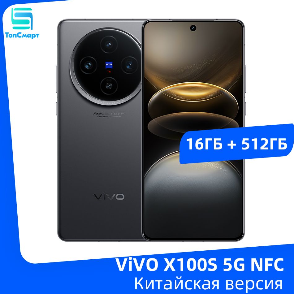 VivoСмартфонVIVOX100S5GNFCсразрешением9300пикселейПлюс6,78"AMOLED-экрансчастотой120Гц,тройнаякамера64Мп,Батареяемкостью5000мАч,быстроезарядноеустройствомощностью100Вт16/512ГБ,черный