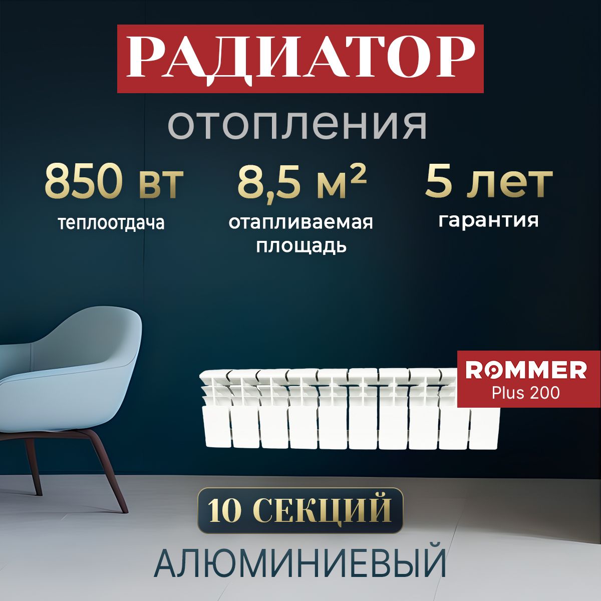 РадиаторотопленияалюминиевыйROMMERPlus200,10секций.Секционныйрадиатор.Батарея