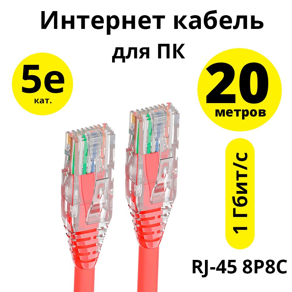 Патч корд кат. 5е 20 метров ELS сетевой кабель для интернета RJ45 для роутера модема телевизора приставки 1гбит/с красный