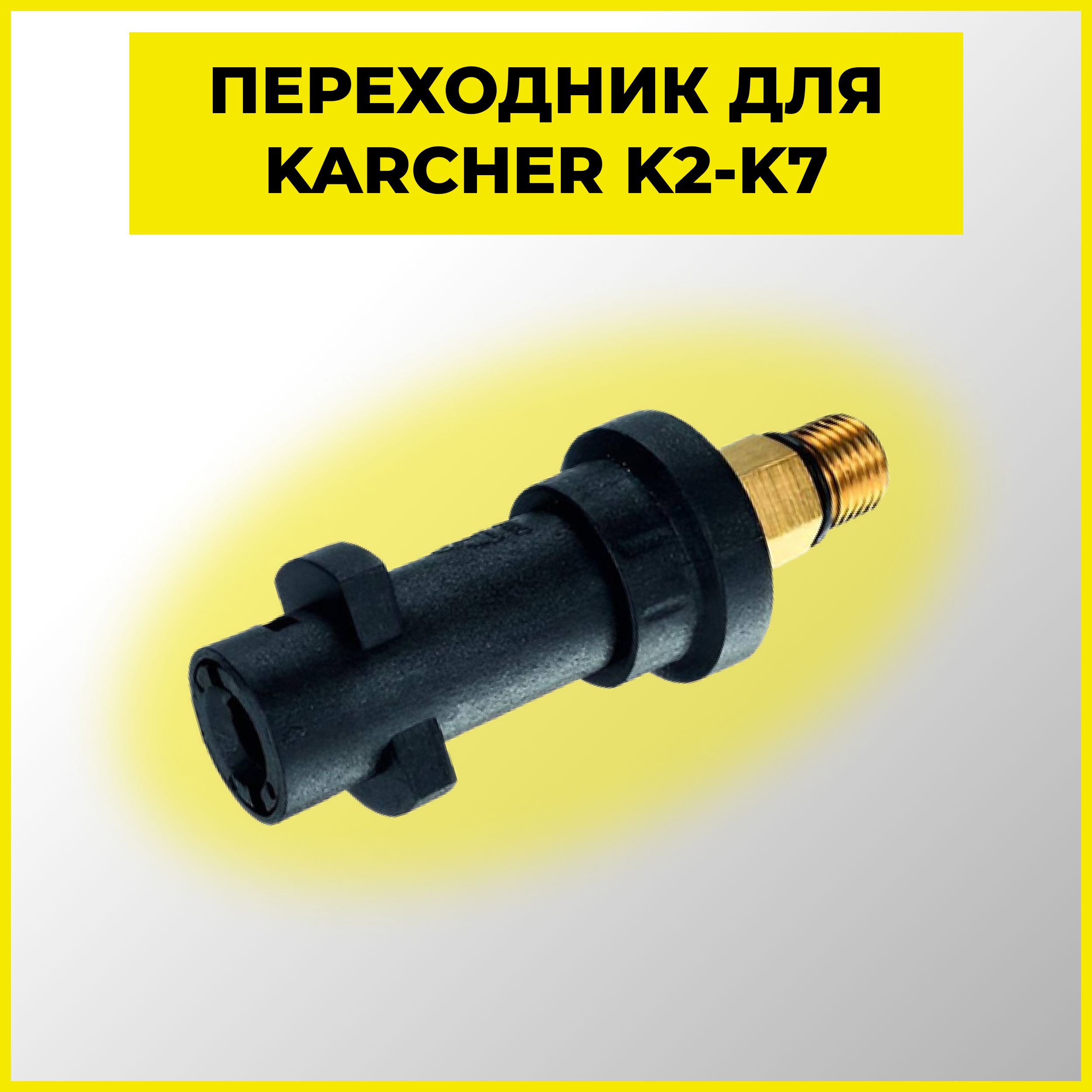 Переходник (Адаптер) для мойки высокого давления Karcher K2-K7