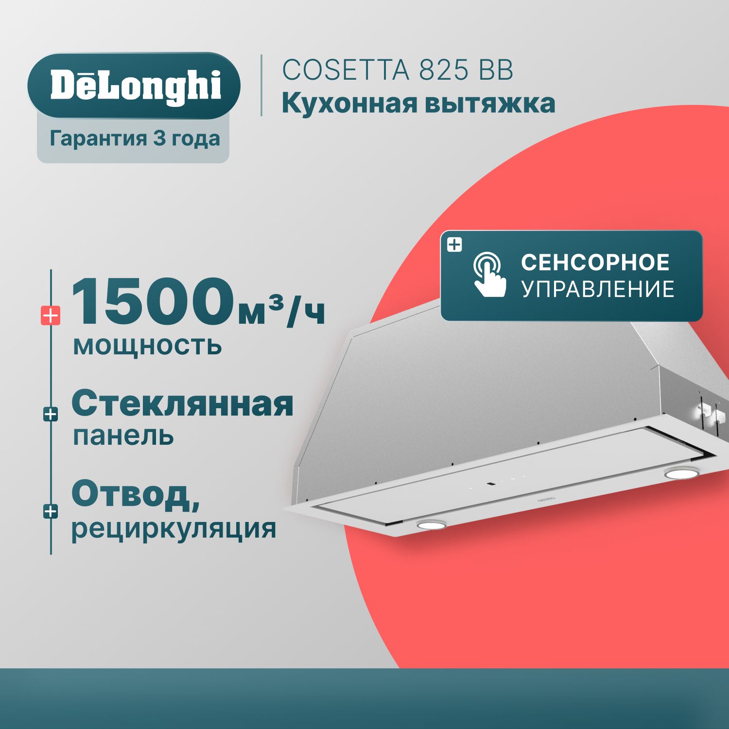 Вытяжка для кухни 80 см DeLonghi COSETTA 825 BB, белая, 3 скорости, 1500 м3/ч, сенсорное управление, вытяжка кухонная встраиваемая