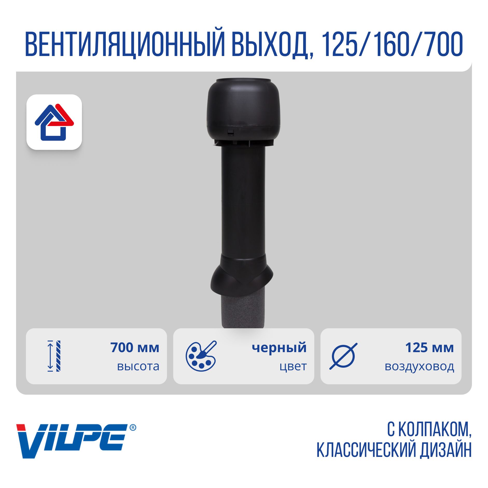 Теплоизолированныйвентиляционныйвыход125/160/700Vilpe,черный(RR33,RAL9017)