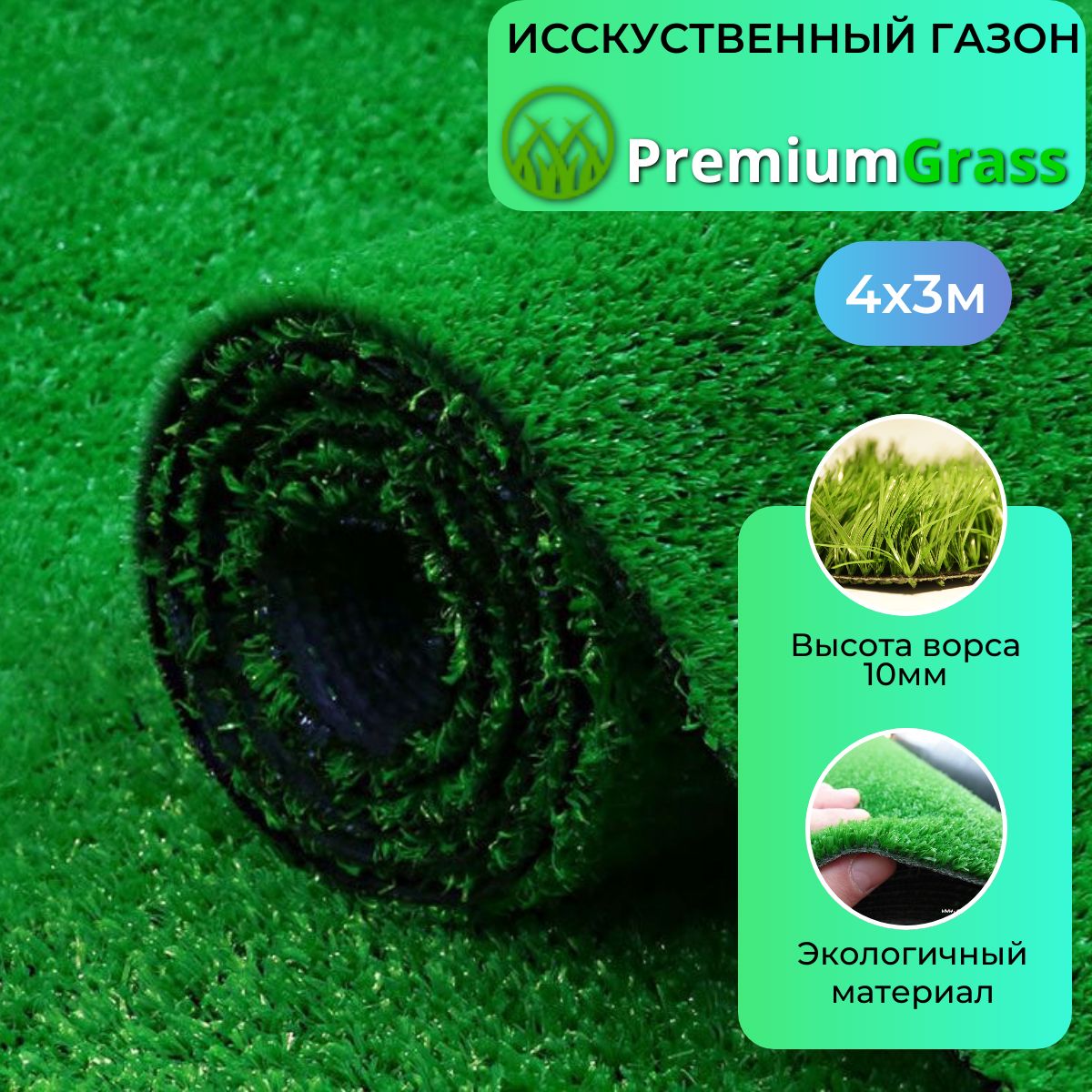 PREMIUMGRASSГазонискусственный,3х4м