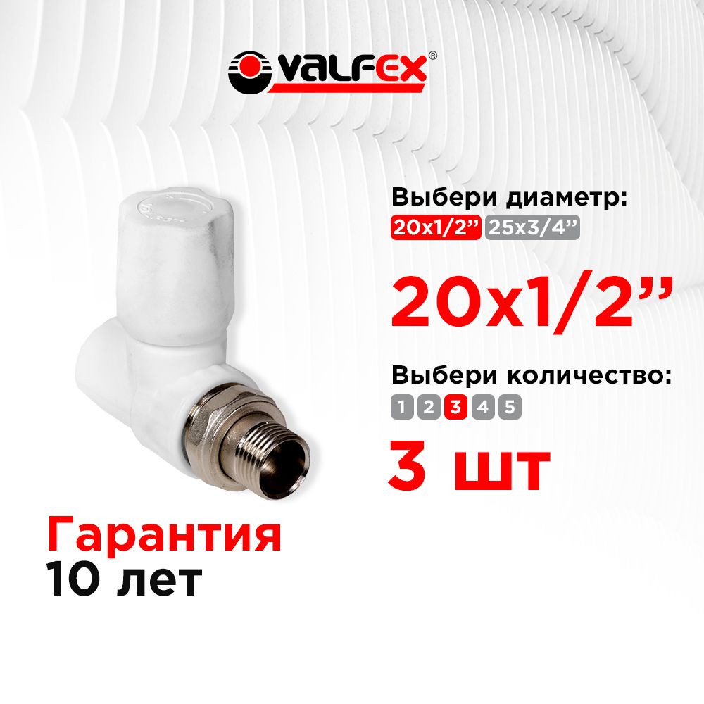 Вентиль для радиатора прямой 20х1/2" Valfex белый (3шт)