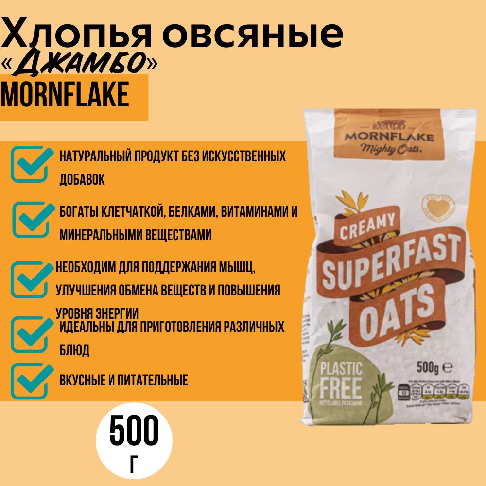 Хлопья овсяные Mornflake крупные быстрого приготовления