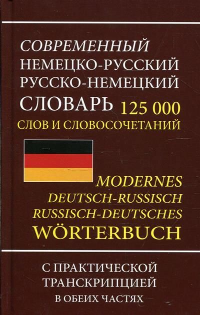 Современный немецко русский словарь