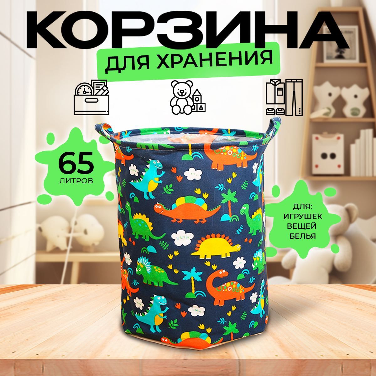 Корзина для хранения игрушек, корзина для белья