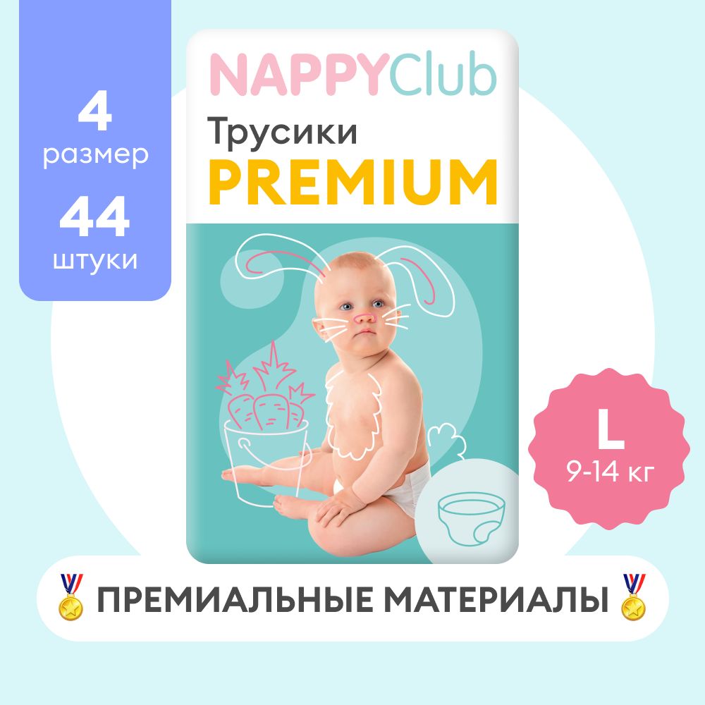 Подгузники-трусики NappyClub Premium L, 9-14 кг, 44 шт.