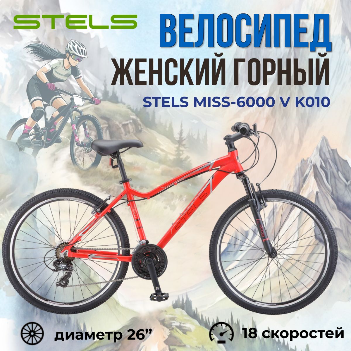 Велосипед женский Stels Miss-6000 V K010 горный взрослый с колесами 26