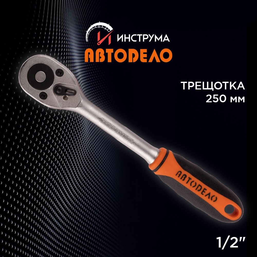 Трещотка 1/2" L 250mm, 45 зубцов, 8 градусов, (АвтоDело) АВТОДЕЛО, 39728