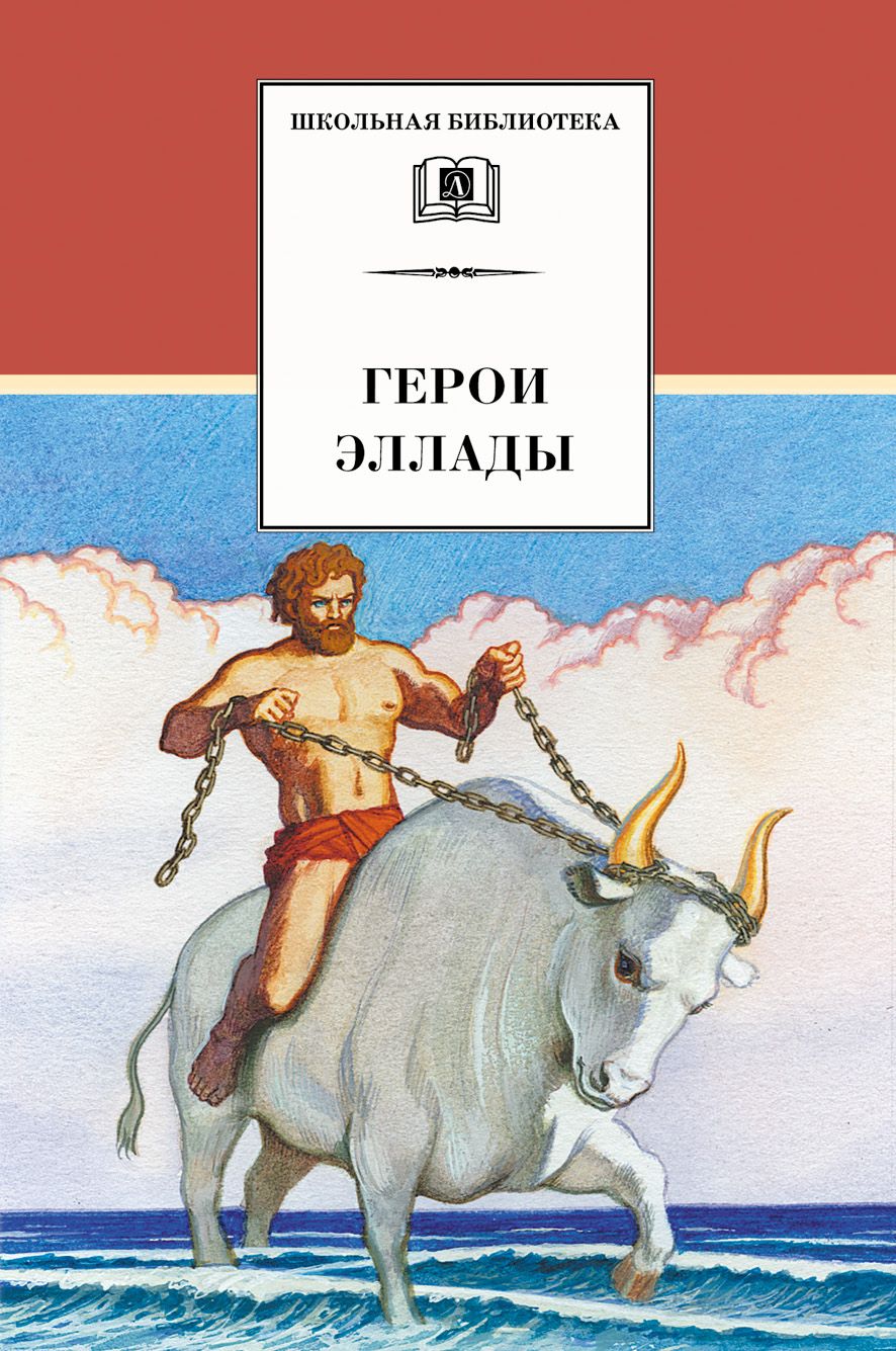 Герой эллады 6 букв. Герои эллады 6. Герои эллады книга. Герой эллады 6 букв. Герой эллады 6 букв.