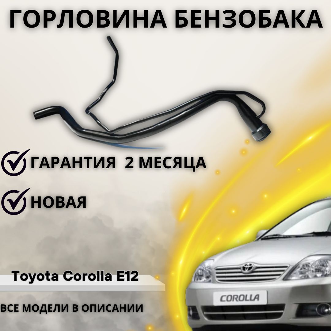 Горловина топливного бака Toyota Corolla E12 (2002-2007), Axio, Fielder  E14, 7720112700 / Тойота Королла Е 12, Аксио, Филдер - А маркет арт.  7720112700 - купить по выгодной цене в интернет-магазине OZON (1220607120)