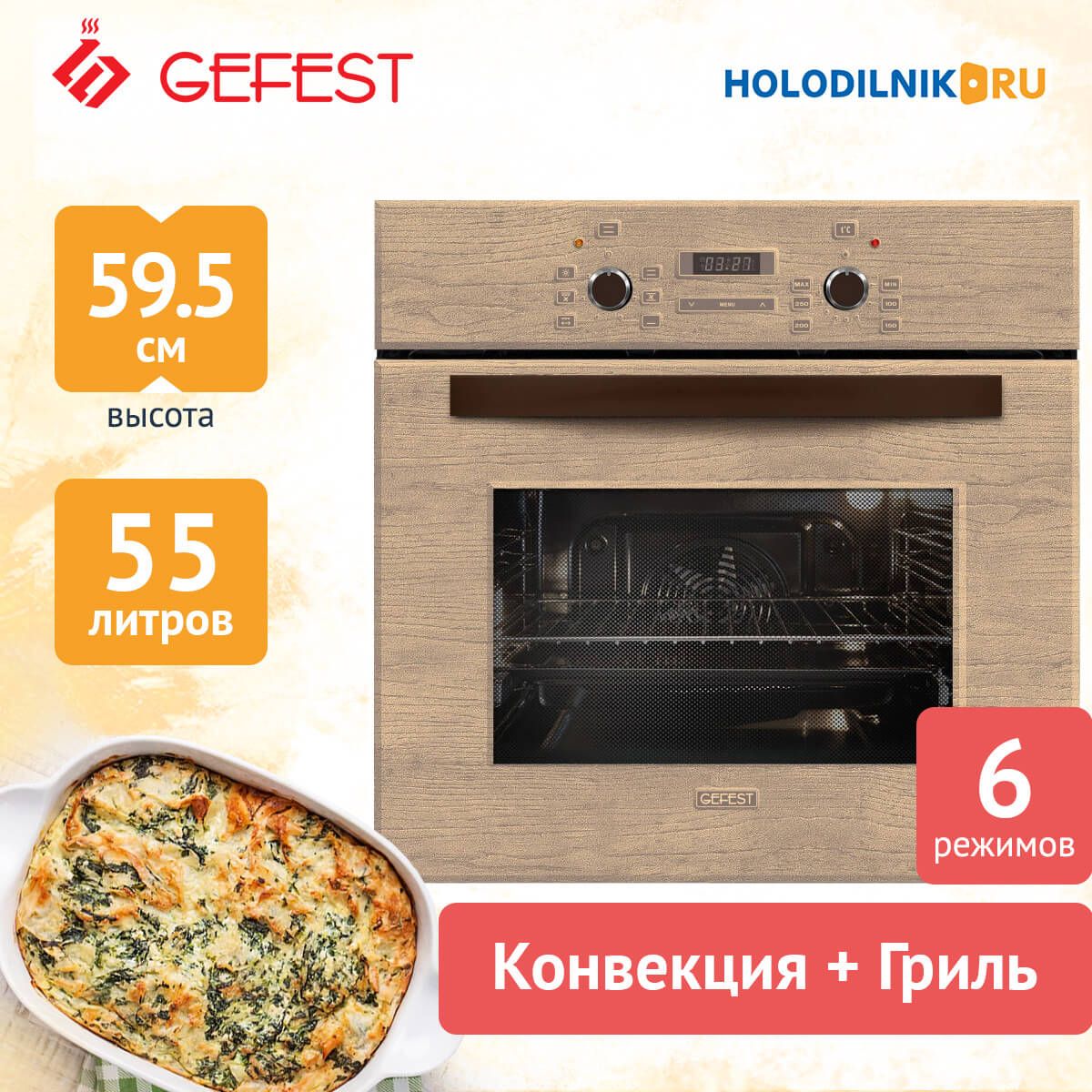 Встраиваемый электрический духовой шкаф GEFEST ЭДВ ДА 622-02 К47 - купить с  доставкой по выгодным ценам в интернет-магазине OZON (184274639)