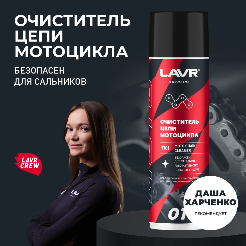 Очиститель цепи мотоцикла MOTO CHAIN CLEANER LAVR МОТО, 650 мл / Ln7701