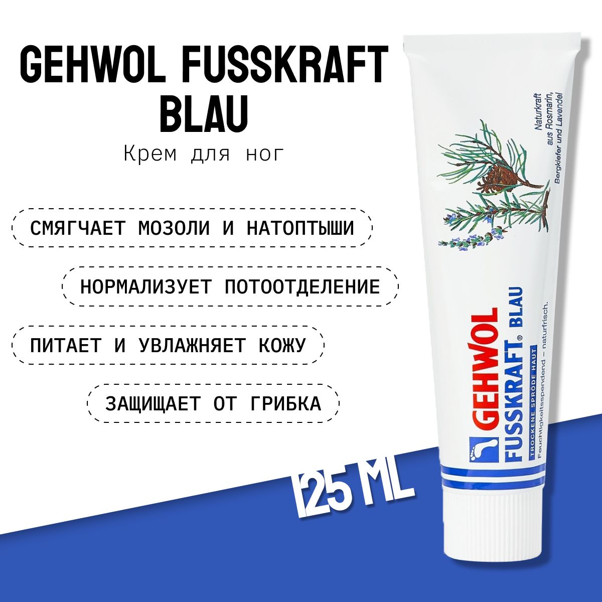 Gehwol Fusskraft Blau Крем бальзам для очень сухой, грубой, потрескавшейся кожи ног 125 мл