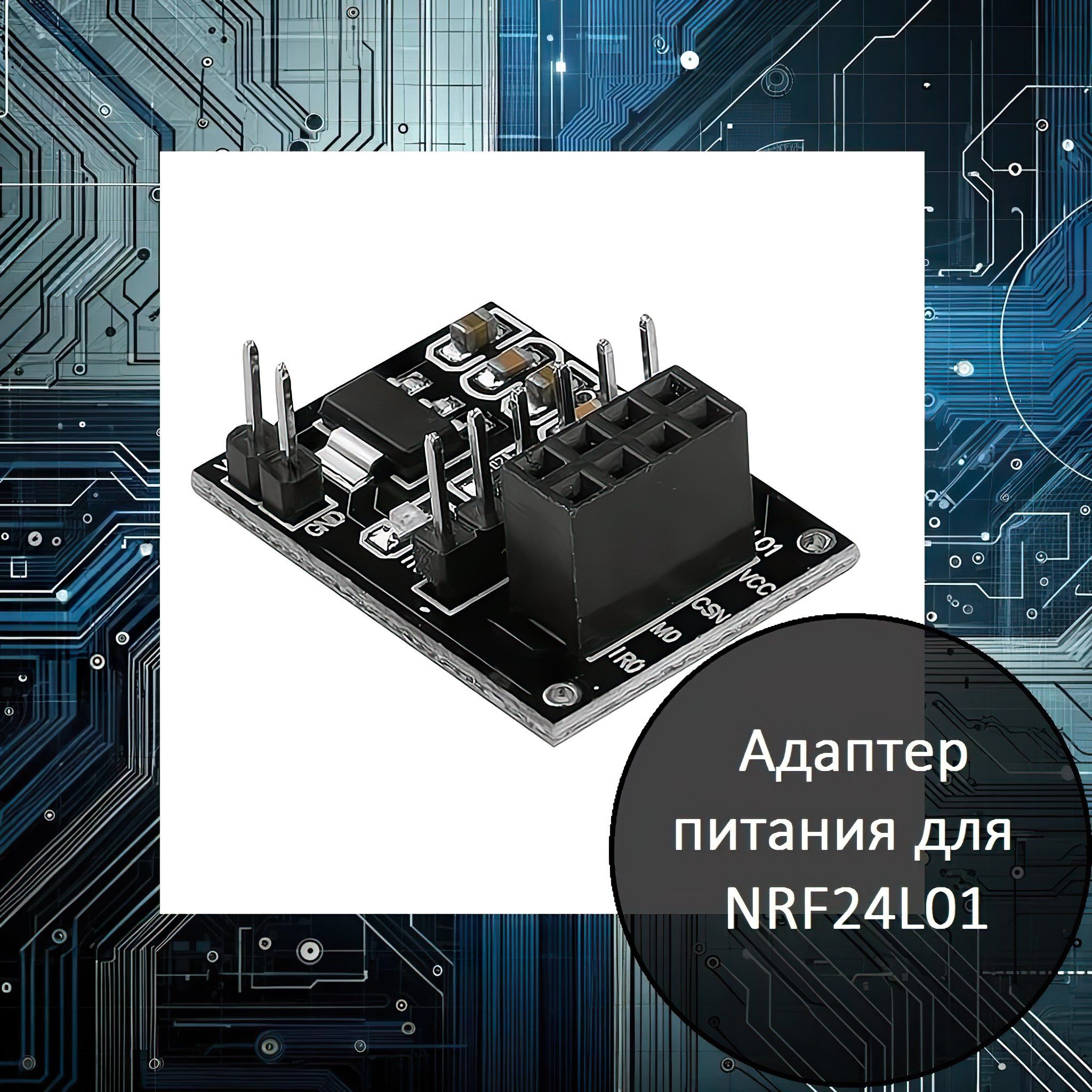 Адаптер питания для NRF24L01 2.4ГГц