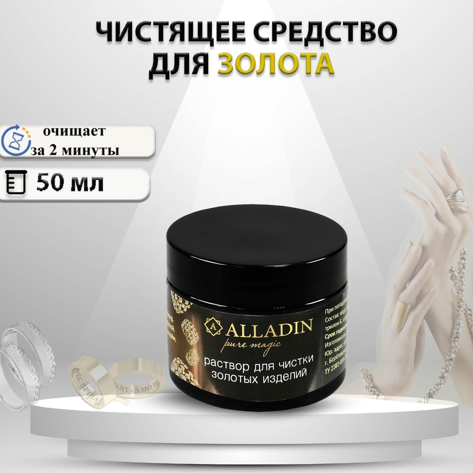 Средстводлячисткиювелирныхизделийиззолотаиплатины"AlladinPremium",50мл