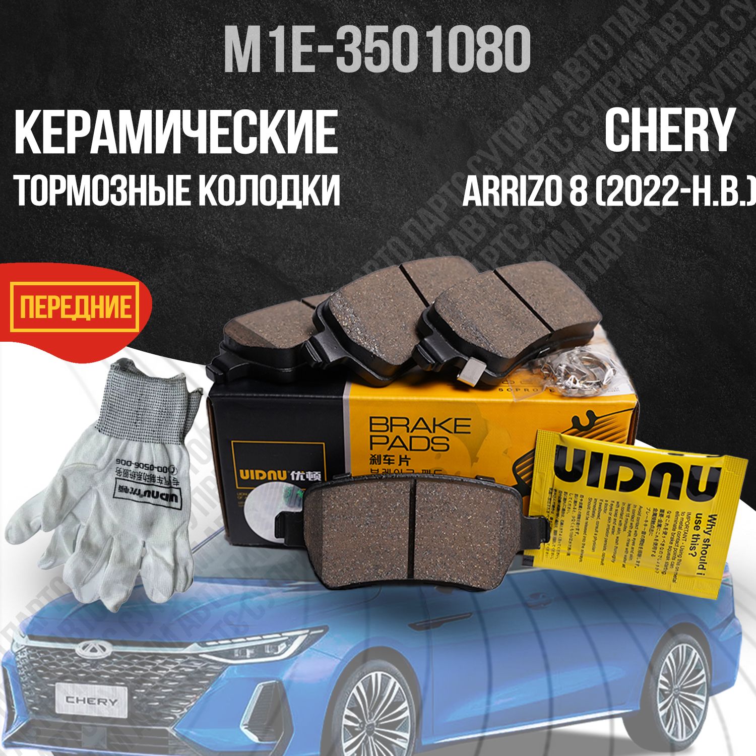 Передние тормозные колодки Chery Arrizo 8 / Чери Арризо 8