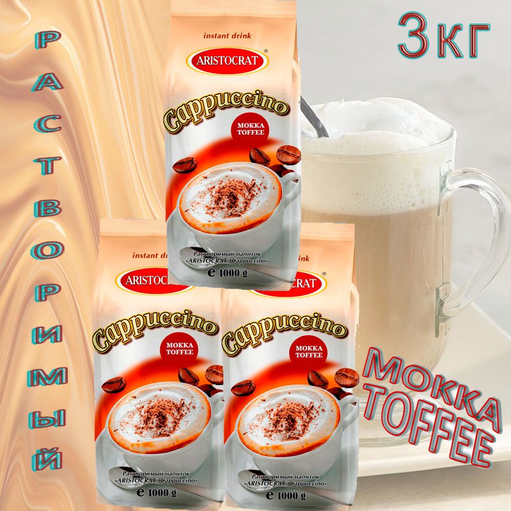 КапучиноAristocrat"MOKKATOFFEE",пакет,3шт/3кг.