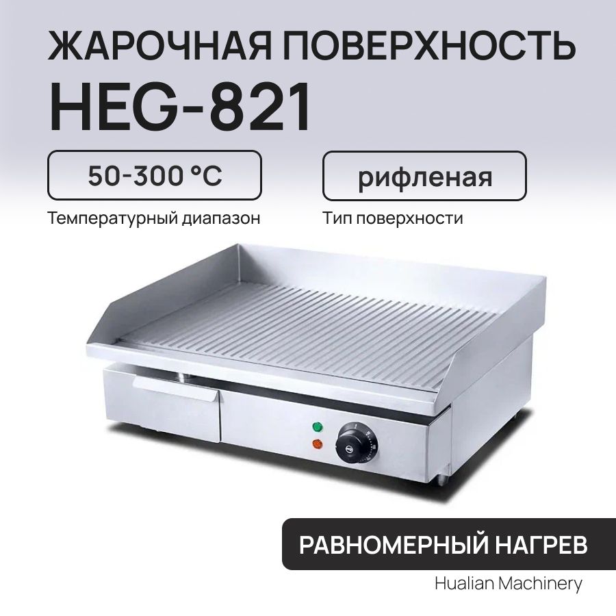 Жарочная поверхность HEG-821