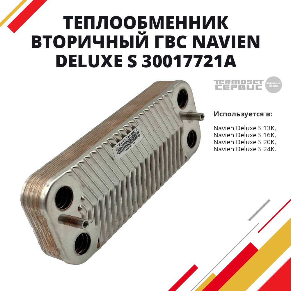 Теплообменник вторичный/ ГВС для котла Navien Навьен DELUXE S 13-24К (30017721A)