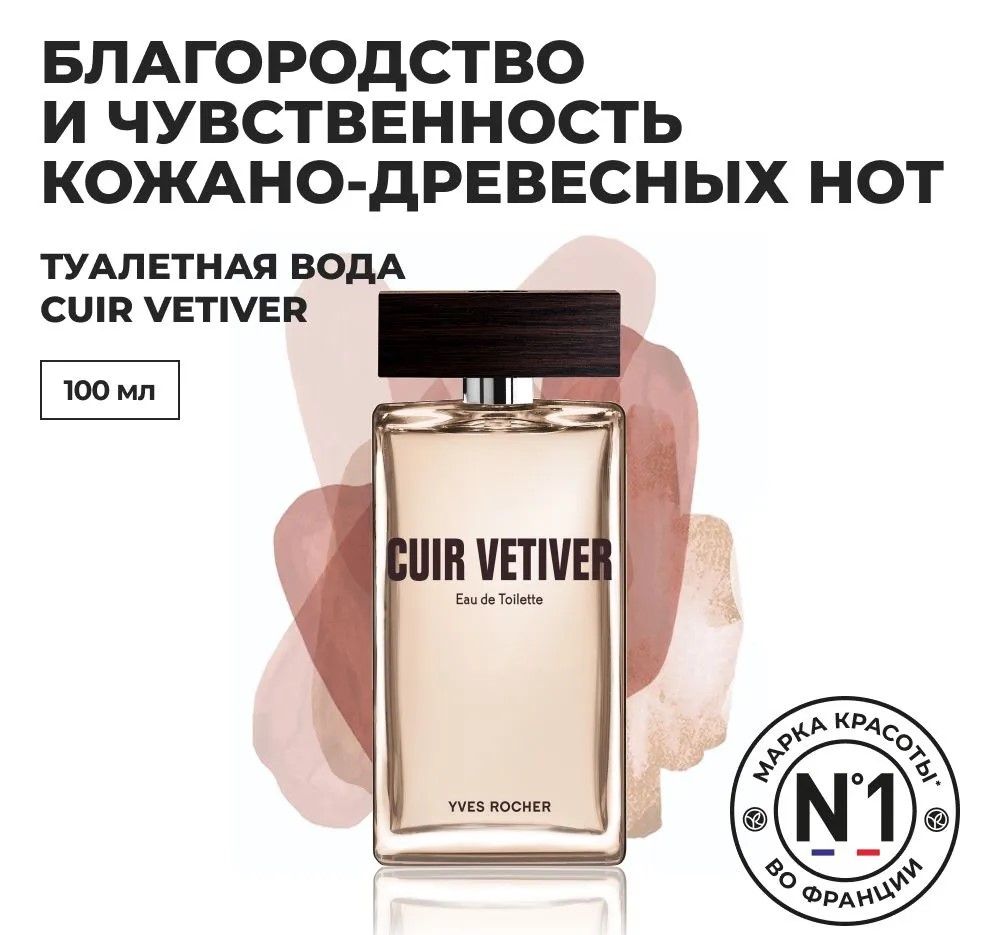 ДухиYvesRocherCuirVetiver100мл100мл