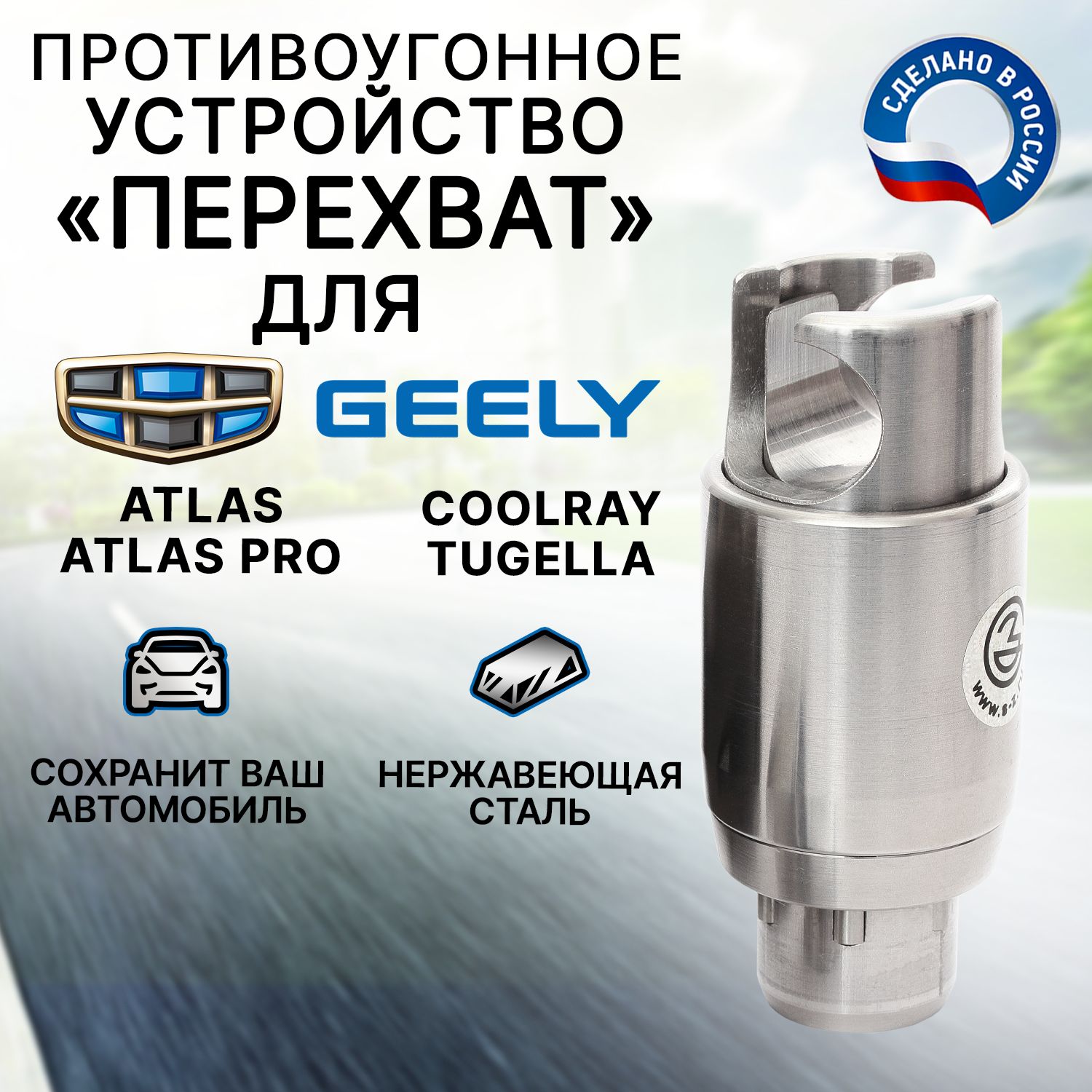 Противоугонное устройство для автомобилей Geely (Блокиратор рулевого вала)