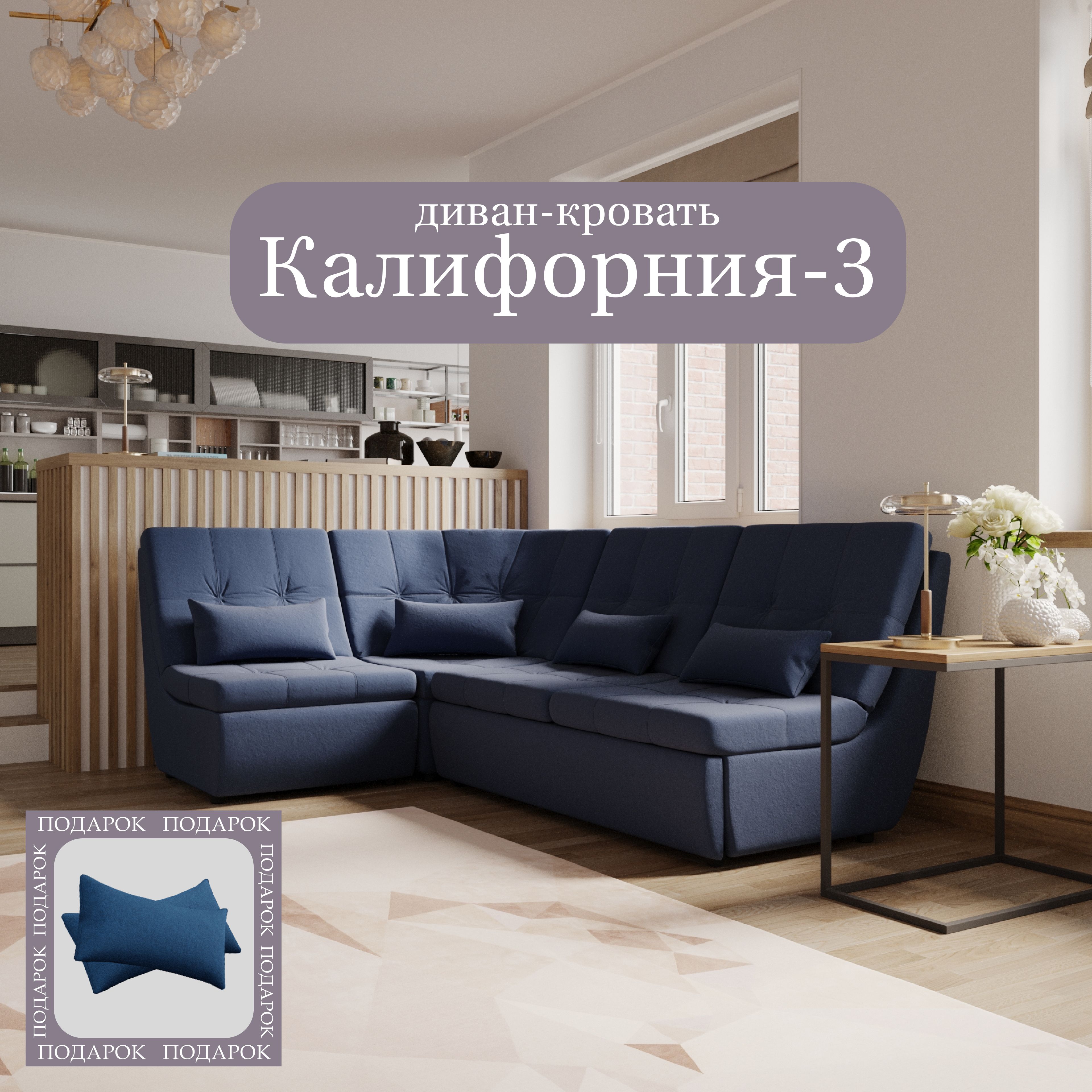 Диван калифорния 3