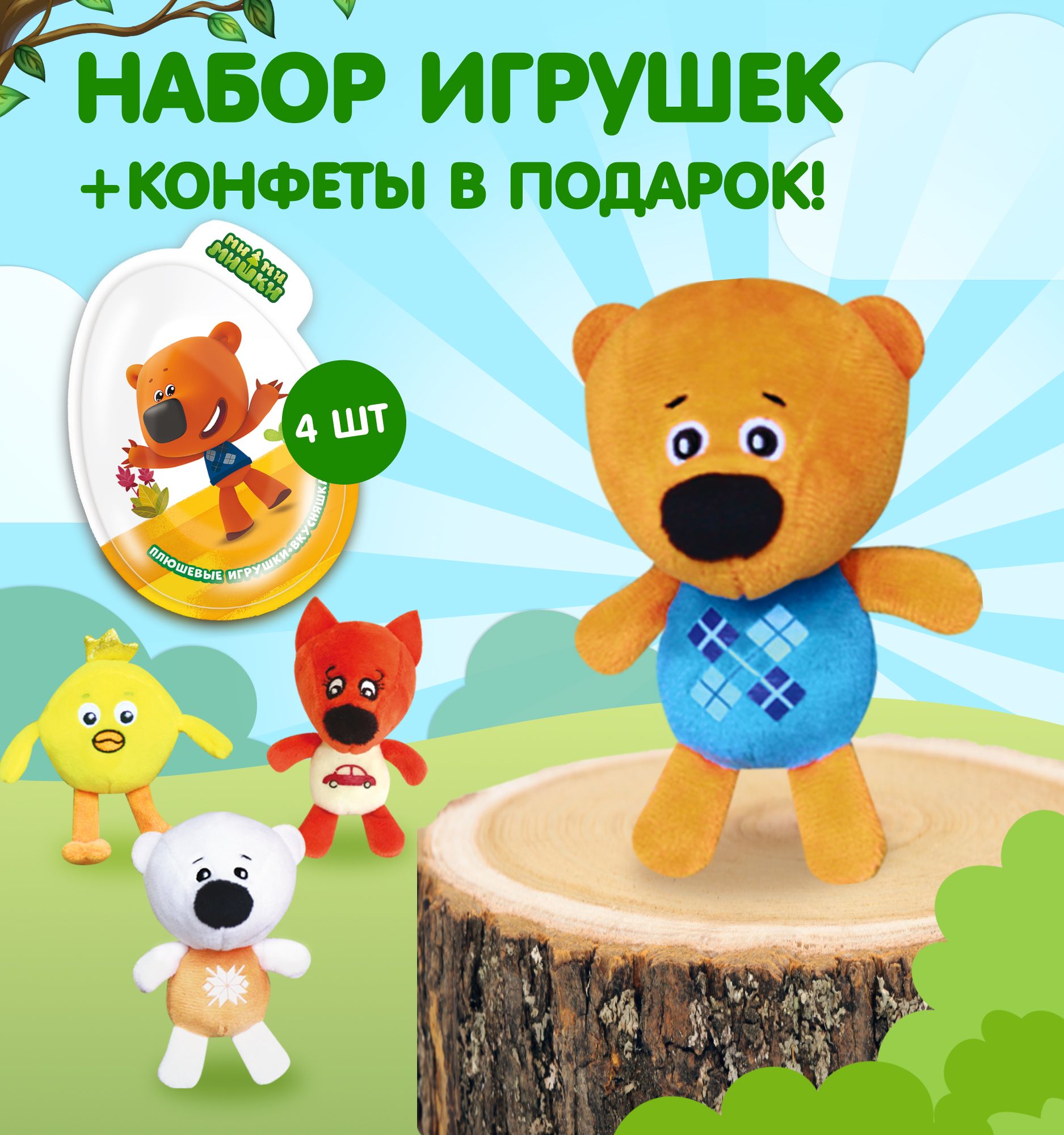 Happy ПУХ / Яйцо с игрушкой МИ-МИ-МИШКИ/ 4 штуки