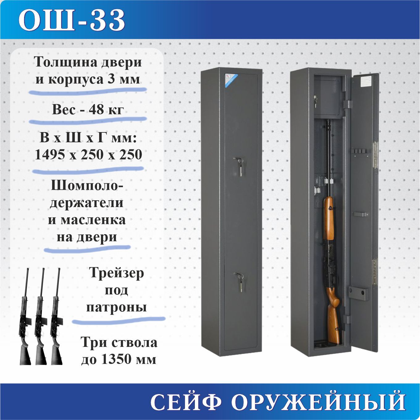 СейфоружейныйМетконОШ-33,В.Ш.Г.1495х250х250