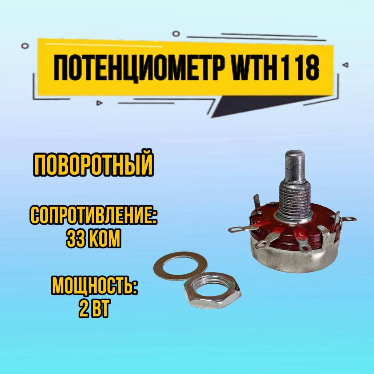 ПотенциометрповоротныйWTH11833кОм2Вт,уголповорота260+-10,1шт