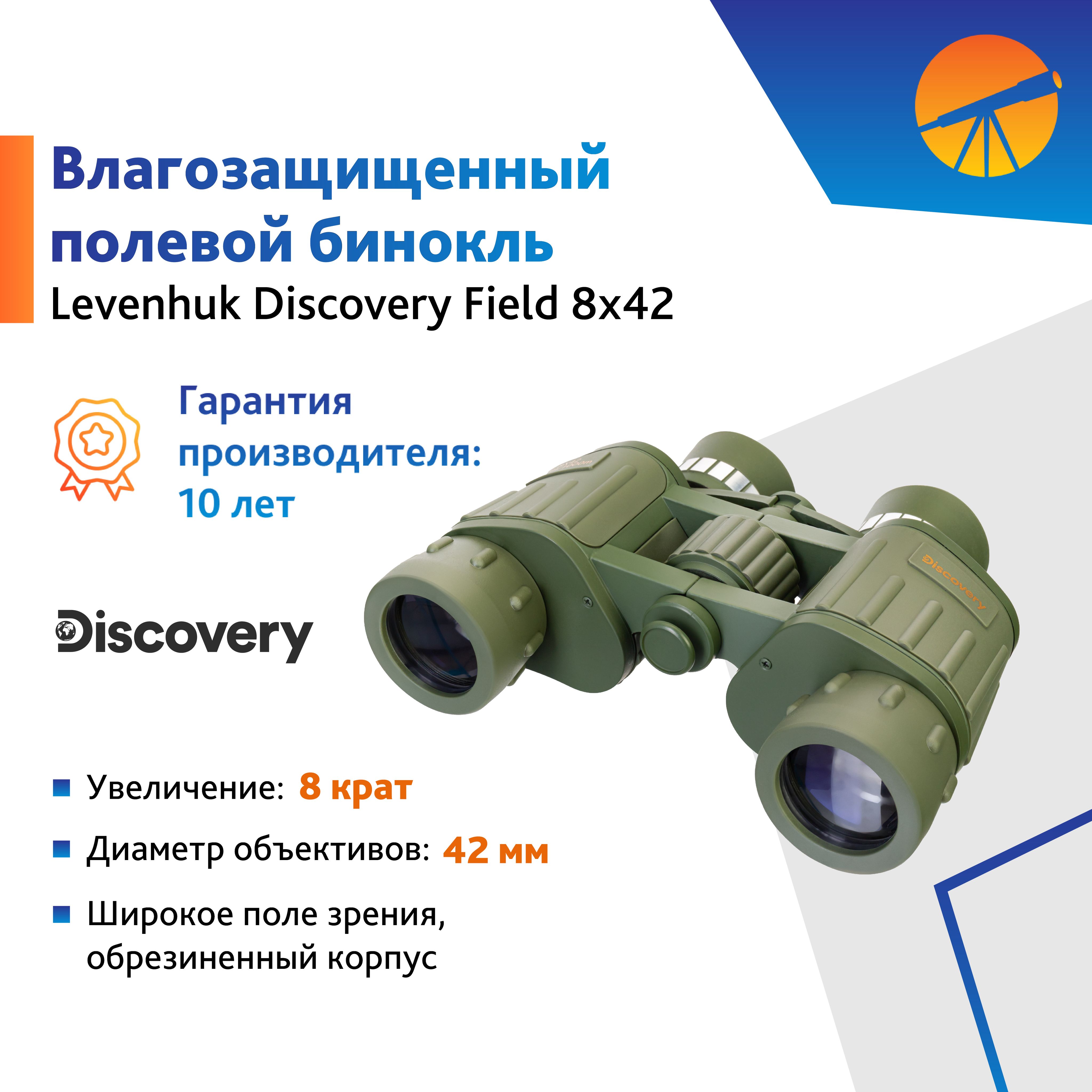 БинокльLevenhukDiscoveryField8x42